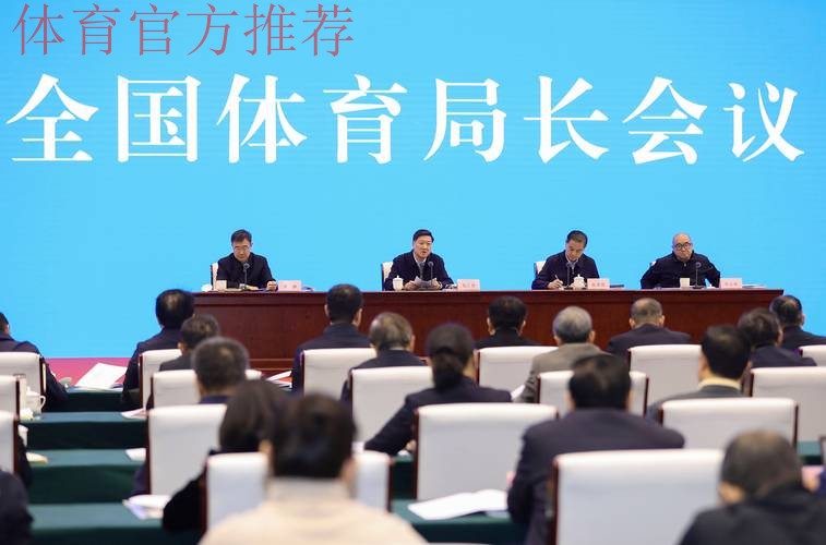 全国体育局长会议12月24日召开 全国体育局长会议12月24日召开