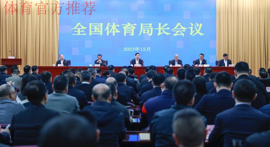 全国体育局长会议12月24日召开 全国体育局长会议12月24日召开