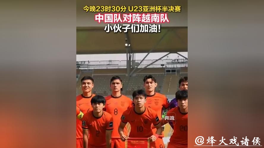 U23男足亚洲杯半决赛对阵出炉 今日中国队将战越南队